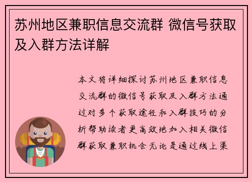 苏州地区兼职信息交流群 微信号获取及入群方法详解