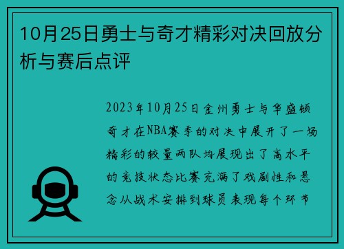 10月25日勇士与奇才精彩对决回放分析与赛后点评