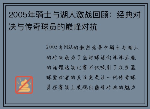2005年骑士与湖人激战回顾：经典对决与传奇球员的巅峰对抗