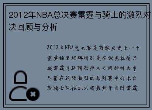 2012年NBA总决赛雷霆与骑士的激烈对决回顾与分析