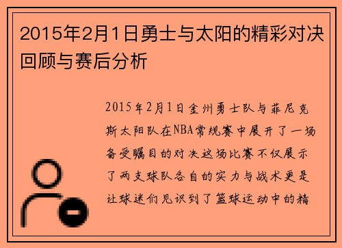 2015年2月1日勇士与太阳的精彩对决回顾与赛后分析