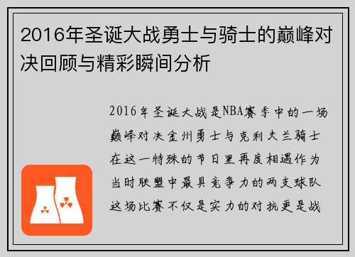 2016年圣诞大战勇士与骑士的巅峰对决回顾与精彩瞬间分析