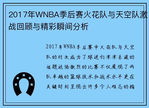 2017年WNBA季后赛火花队与天空队激战回顾与精彩瞬间分析