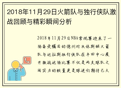 2018年11月29日火箭队与独行侠队激战回顾与精彩瞬间分析