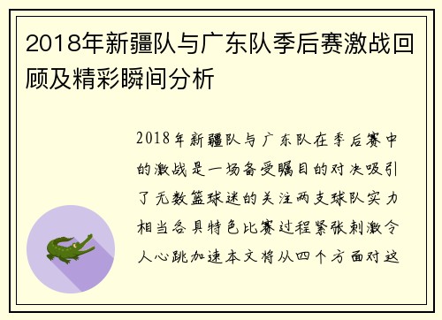 2018年新疆队与广东队季后赛激战回顾及精彩瞬间分析