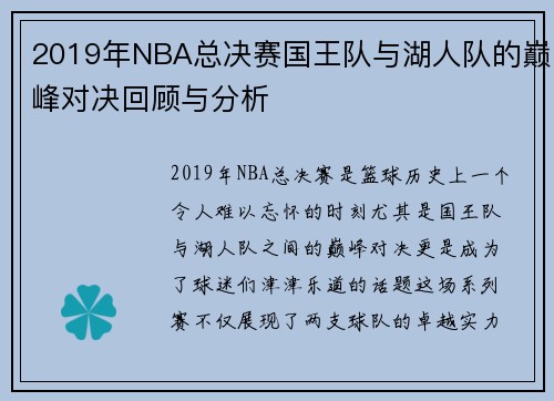 2019年NBA总决赛国王队与湖人队的巅峰对决回顾与分析