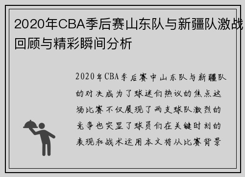2020年CBA季后赛山东队与新疆队激战回顾与精彩瞬间分析