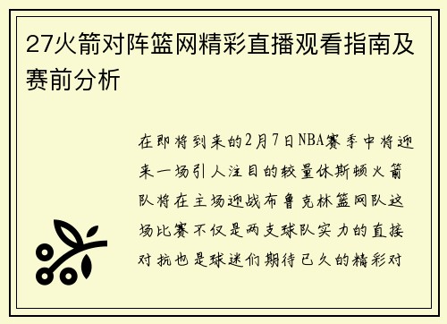 27火箭对阵篮网精彩直播观看指南及赛前分析