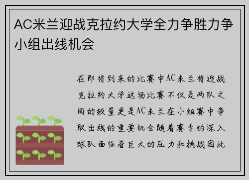 AC米兰迎战克拉约大学全力争胜力争小组出线机会