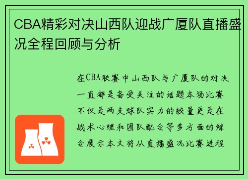 CBA精彩对决山西队迎战广厦队直播盛况全程回顾与分析
