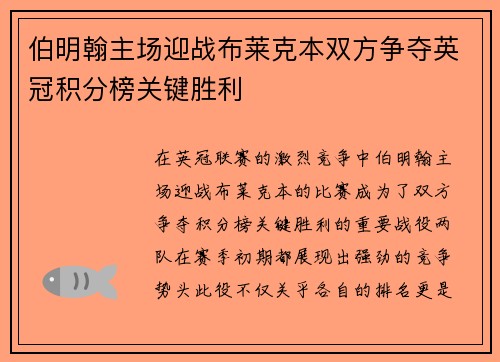 伯明翰主场迎战布莱克本双方争夺英冠积分榜关键胜利