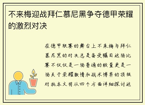 不来梅迎战拜仁慕尼黑争夺德甲荣耀的激烈对决