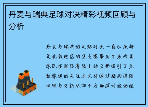 丹麦与瑞典足球对决精彩视频回顾与分析