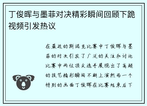 丁俊晖与墨菲对决精彩瞬间回顾下跪视频引发热议