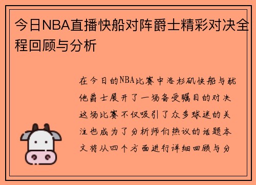 今日NBA直播快船对阵爵士精彩对决全程回顾与分析