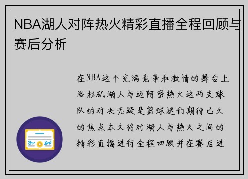 NBA湖人对阵热火精彩直播全程回顾与赛后分析