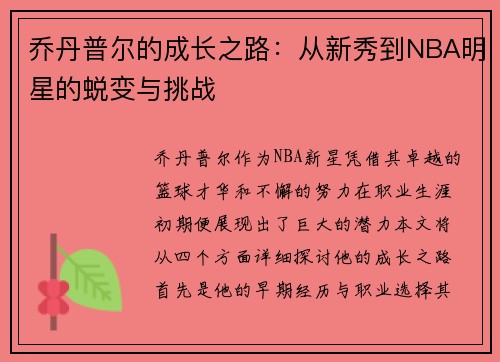 乔丹普尔的成长之路：从新秀到NBA明星的蜕变与挑战