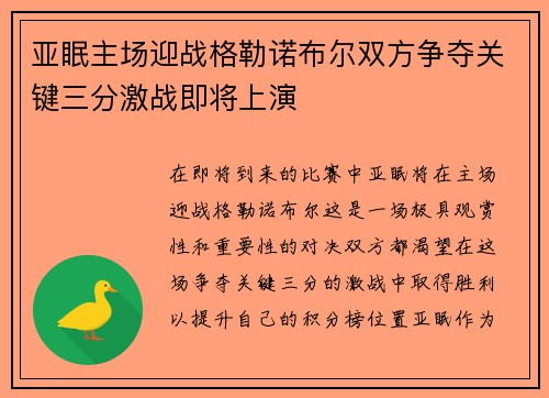 亚眠主场迎战格勒诺布尔双方争夺关键三分激战即将上演