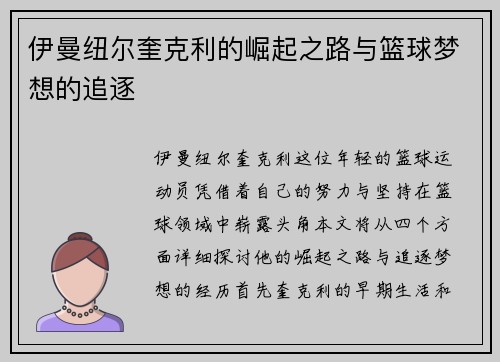 伊曼纽尔奎克利的崛起之路与篮球梦想的追逐
