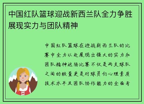 中国红队篮球迎战新西兰队全力争胜展现实力与团队精神