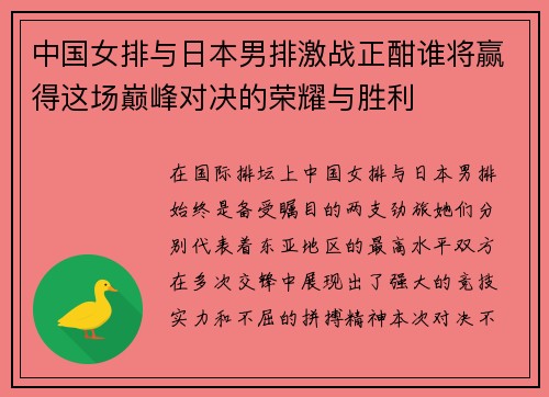 中国女排与日本男排激战正酣谁将赢得这场巅峰对决的荣耀与胜利