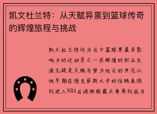 凯文杜兰特：从天赋异禀到篮球传奇的辉煌旅程与挑战