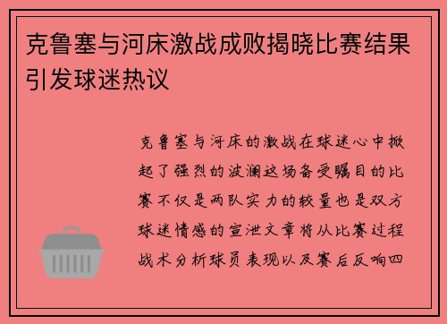 克鲁塞与河床激战成败揭晓比赛结果引发球迷热议