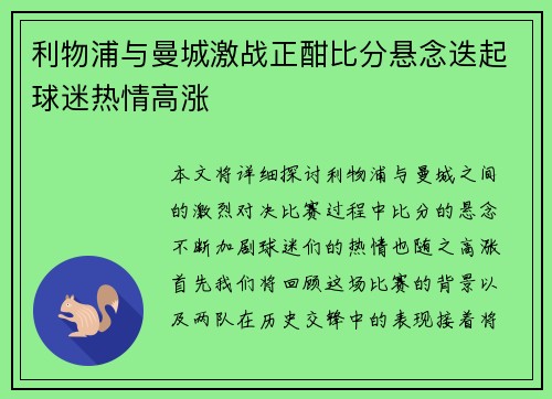 利物浦与曼城激战正酣比分悬念迭起球迷热情高涨