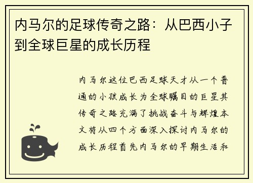 内马尔的足球传奇之路：从巴西小子到全球巨星的成长历程