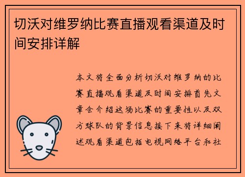 切沃对维罗纳比赛直播观看渠道及时间安排详解