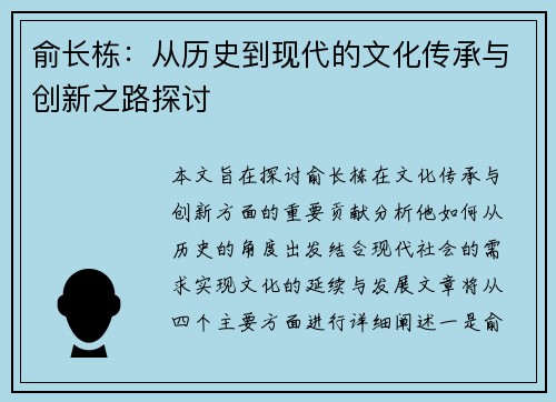 俞长栋：从历史到现代的文化传承与创新之路探讨