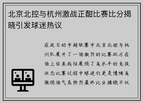 北京北控与杭州激战正酣比赛比分揭晓引发球迷热议