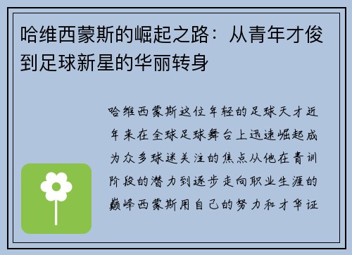 哈维西蒙斯的崛起之路：从青年才俊到足球新星的华丽转身