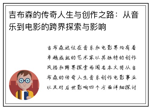 吉布森的传奇人生与创作之路：从音乐到电影的跨界探索与影响