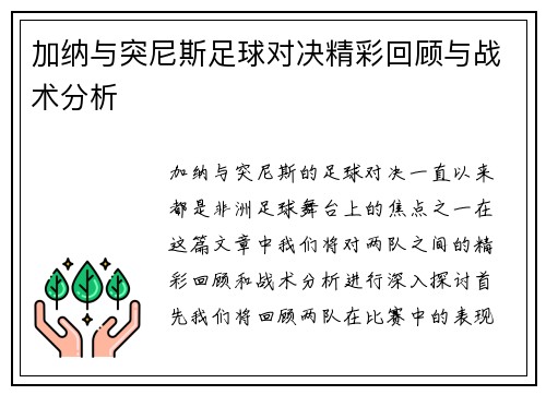 加纳与突尼斯足球对决精彩回顾与战术分析