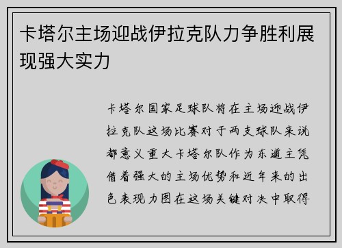 卡塔尔主场迎战伊拉克队力争胜利展现强大实力