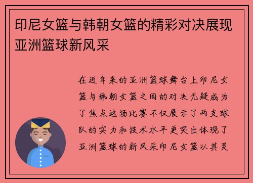 印尼女篮与韩朝女篮的精彩对决展现亚洲篮球新风采