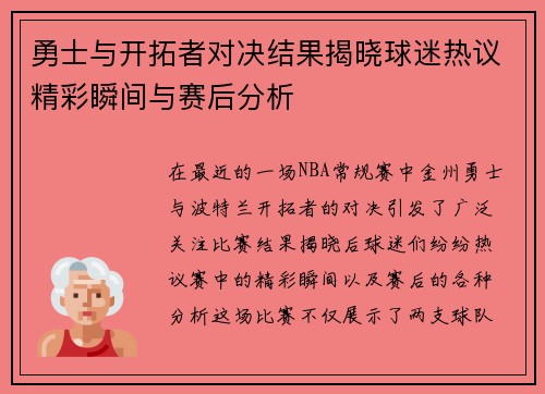 勇士与开拓者对决结果揭晓球迷热议精彩瞬间与赛后分析