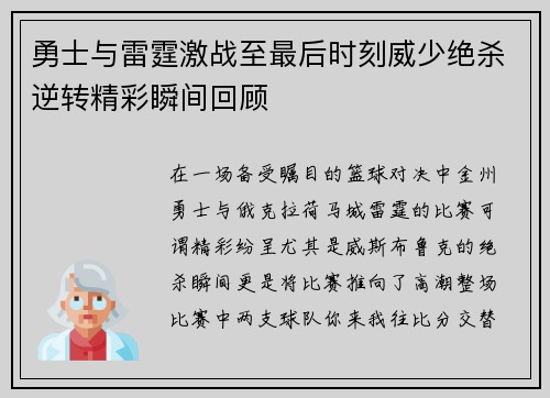 勇士与雷霆激战至最后时刻威少绝杀逆转精彩瞬间回顾