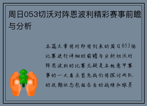周日053切沃对阵恩波利精彩赛事前瞻与分析
