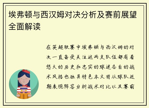 埃弗顿与西汉姆对决分析及赛前展望全面解读