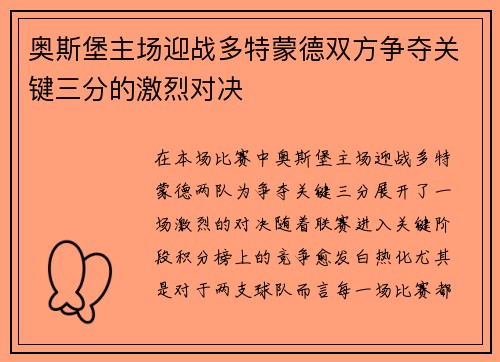 奥斯堡主场迎战多特蒙德双方争夺关键三分的激烈对决
