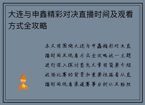 大连与申鑫精彩对决直播时间及观看方式全攻略