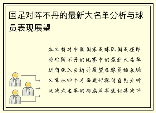 国足对阵不丹的最新大名单分析与球员表现展望
