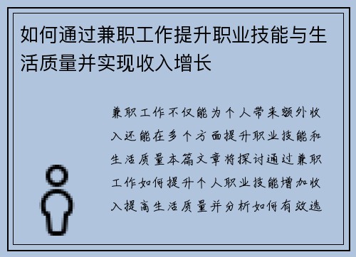 如何通过兼职工作提升职业技能与生活质量并实现收入增长