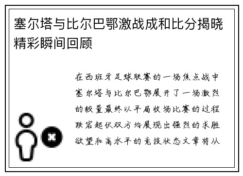 塞尔塔与比尔巴鄂激战成和比分揭晓精彩瞬间回顾