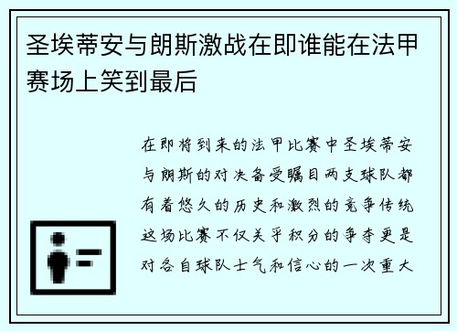 圣埃蒂安与朗斯激战在即谁能在法甲赛场上笑到最后