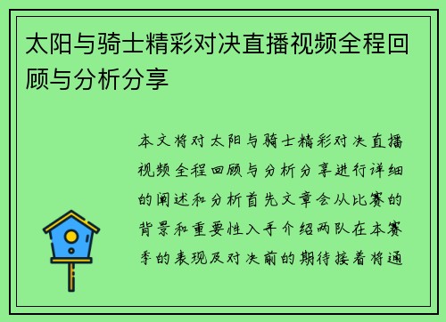 太阳与骑士精彩对决直播视频全程回顾与分析分享