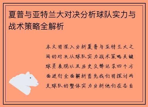 夏普与亚特兰大对决分析球队实力与战术策略全解析