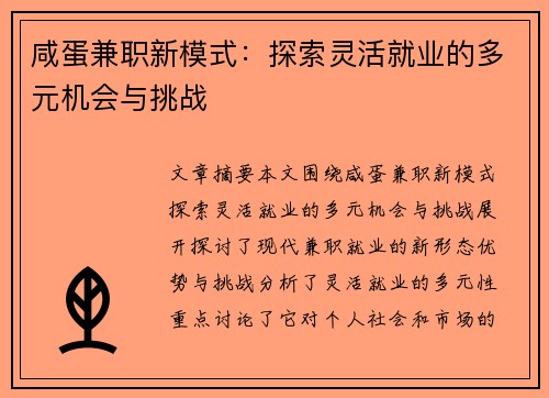 咸蛋兼职新模式：探索灵活就业的多元机会与挑战